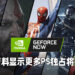 【更新】Nvidia GeForce Now流出大量资料!或有更多PlayStation独占将移植到PC平台!