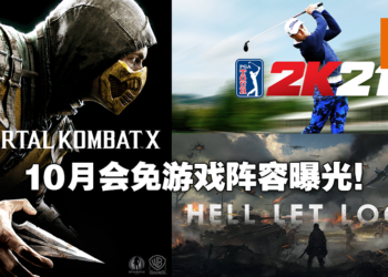 十月份PS Plus会员免费游戏再度流出！或送出《Mortal Kombat X》以及《Hell Let Loose》！