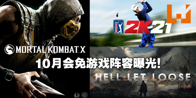 十月份PS Plus会员免费游戏再度流出！或送出《Mortal Kombat X》以及《Hell Let Loose》！