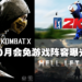 十月份PS Plus会员免费游戏再度流出！或送出《Mortal Kombat X》以及《Hell Let Loose》！