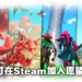 PID Games发布会汇总！7款新游戏即将在Steam推出！
