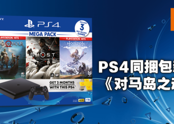 PS4 Mega Pack同捆大礼包售价为RM1,349，精选三款大作！将于9月14日上架！