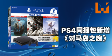 PS4 Mega Pack同捆大礼包售价为RM1,349，精选三款大作！将于9月14日上架！