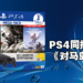 PS4 Mega Pack同捆大礼包售价为RM1,349,精选三款大作!将于9月14日上架!