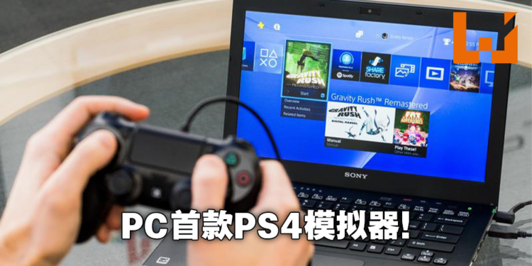 PS4首款模拟器发布！不过只能在Linux上运行且不能运行大型游戏！