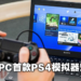 PS4首款模拟器发布!不过只能在Linux上运行且不能运行大型游戏!