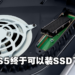 PS5发布第二次系统重大更新！支持电视喇叭3D音效以及额外扩充SSD！