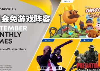 2021年9月PS Plus会员免费游戏公布！《Overcooked： All You Can Eat！》、《Predator: Hunting Grounds》加入本月限免阵容！