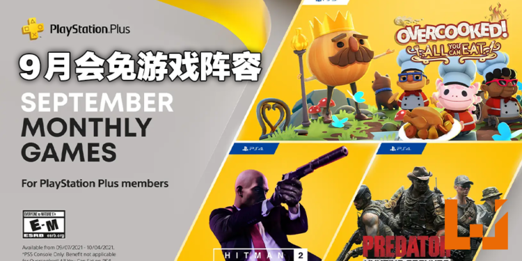 2021年9月PS Plus会员免费游戏公布！《Overcooked： All You Can Eat！》、《Predator: Hunting Grounds》加入本月限免阵容！