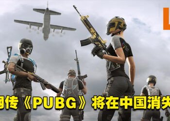 网传《PUBG》将在中国消失？各大中国直播平台已和谐《PUBG》！