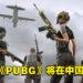 网传《PUBG》将在中国消失？各大中国直播平台已和谐《PUBG》！