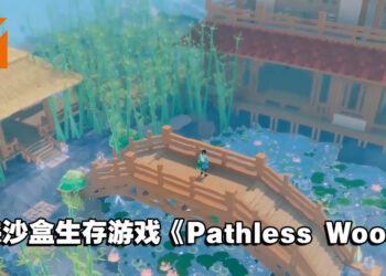 【TGS 2021】武侠沙盒生存游戏《Pathless Woods》公开！将于2022年登陆PC平台！