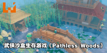 【TGS 2021】武侠沙盒生存游戏《Pathless Woods》公开！将于2022年登陆PC平台！