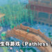 【TGS 2021】武侠沙盒生存游戏《Pathless Woods》公开!将于2022年登陆PC平台!