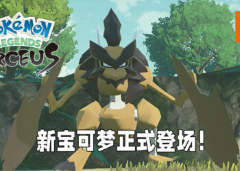 《Pokémon Legends Arceus》公布最新预告片！道馆馆长正式露脸、新宝可梦劈斧螳螂正式亮相！