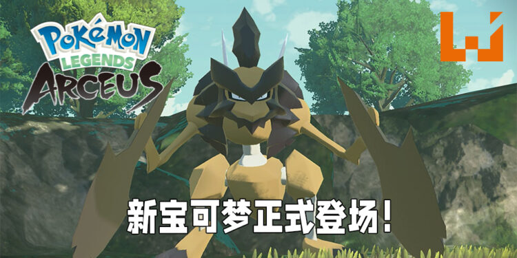 《Pokémon Legends Arceus》公布最新预告片！道馆馆长正式露脸、新宝可梦劈斧螳螂正式亮相！