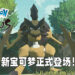 《Pokémon Legends Arceus》公布最新预告片！道馆馆长正式露脸、新宝可梦劈斧螳螂正式亮相！