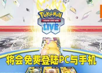 《Pokémon TCG Live》正式公布！将会登陆PC以及手机平台！