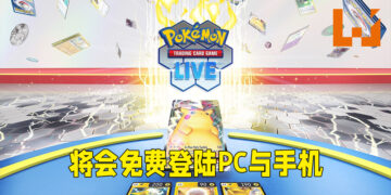 《Pokémon TCG Live》正式公布！将会登陆PC以及手机平台！