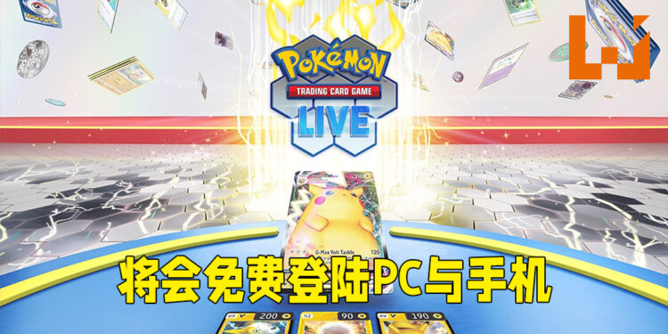 《Pokémon TCG Live》正式公布!将会登陆PC以及手机平台!