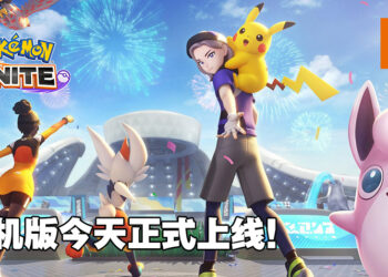 《Pokémon UNITE》手机版今天正式上市！登入游戏就能领取皮卡丘和造型！