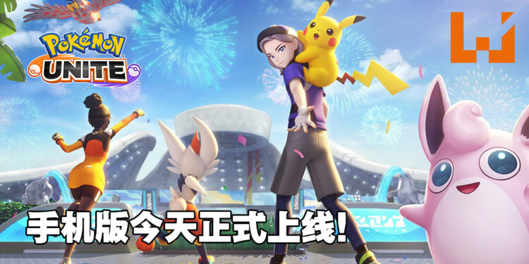 《Pokémon UNITE》手机版今天正式上市!登入游戏就能领取皮卡丘和造型!