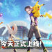 《Pokémon UNITE》手机版今天正式上市!登入游戏就能领取皮卡丘和造型!