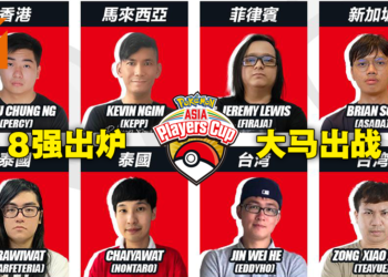 Pokemon Asia Players Cup 2021 8强出炉！大马选手脱颖而出争夺冠军宝座！