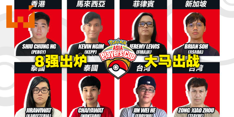 Pokemon Asia Players Cup 2021 8强出炉！大马选手脱颖而出争夺冠军宝座！