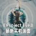 【PlayStation Showcase】《Project Eve》公开最新实机演示影片！爽快战斗搭配出色世界设计！