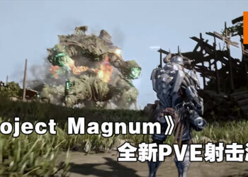 全新PVE射击游戏《Project Magnum》释出预告片！将登陆PC和主机平台！