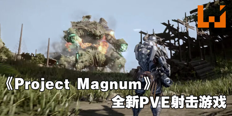 全新PVE射击游戏《Project Magnum》释出预告片！将登陆PC和主机平台！