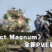 全新PVE射击游戏《Project Magnum》释出预告片！将登陆PC和主机平台！