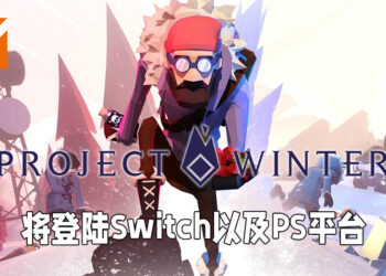 《Project Winter》即将登陆Switch以及PlayStation平台！9月16日一起跨平台背叛队友！