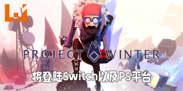 《Project Winter》即将登陆Switch以及PlayStation平台！9月16日一起跨平台背叛队友！