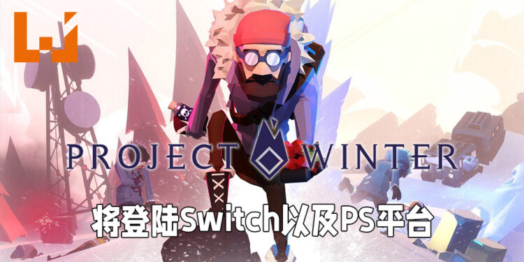 《Project Winter》即将登陆Switch以及PlayStation平台！9月16日一起跨平台背叛队友！