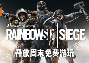 《Rainbow Six Siege》开放周末免费游玩！玩得开心还能以RM16.25的优惠价入手！