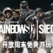 《Rainbow Six Siege》开放周末免费游玩！玩得开心还能以RM16.25的优惠价入手！