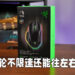 握感超级舒适的多元电竞滑鼠！Razer Basilisk V3电竞滑鼠评测！
