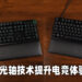 光学键轴让键盘反应更加迅速！Razer Huntsman V2电竞键盘评测！