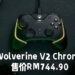 Razer公布旗下最新遥控器Razer Wolverine V2 Chroma！售价为RM744.90！