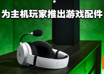 Razer为主机玩家推出游戏配件！发布Kaira X耳机、Wolverine手柄和Colorway快充底座！