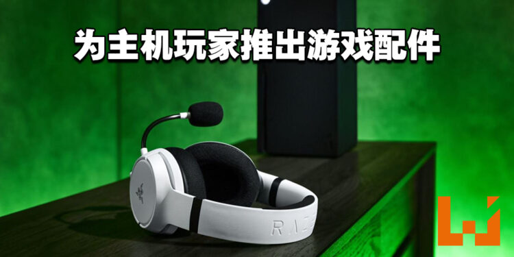 Razer为主机玩家推出游戏配件！发布Kaira X耳机、Wolverine手柄和Colorway快充底座！
