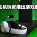 Razer为主机玩家推出游戏配件！发布Kaira X耳机、Wolverine手柄和Colorway快充底座！