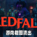 被称为吸血鬼版《Left 4 Dead》的《Redfall》截图流出!可选择以第三人称视角游玩!