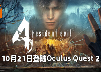 《Resident Evil 4 VR》公布更多新资讯！将会在10月21日推出！