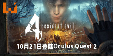 《Resident Evil 4 VR》公布更多新资讯！将会在10月21日推出！