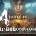 《Resident Evil 4 VR》公布更多新资讯！将会在10月21日推出！