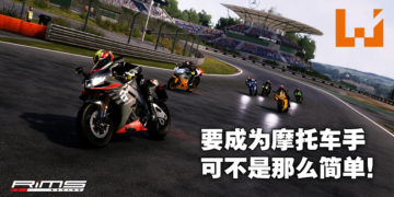 想学会如何骑竞速摩托车这款准没错！写实摩托车模拟器《RiMS Racing》评测！