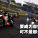 想学会如何骑竞速摩托车这款准没错!写实摩托车模拟器《RiMS Racing》评测!